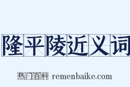 隆平陵近义词是什么意思的图片